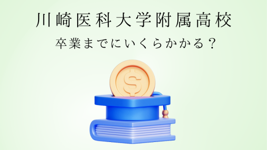 日本一高いと言われる川崎医科大学附属高校の入学から卒業までにかかる学費