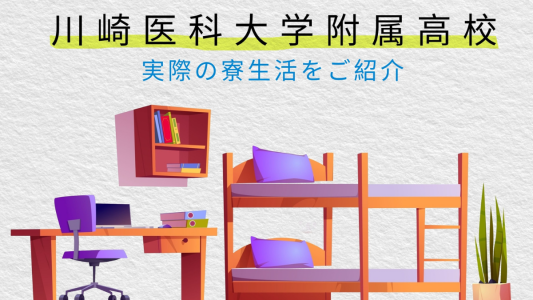 【リアル体験談】在校生に聞く川崎医科大学附属高校の寮生活