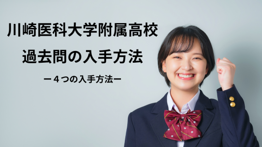 川崎医科大学附属高校の過去問の入手方法は4つあります