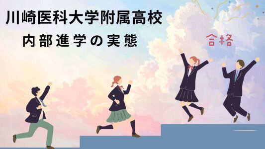 『日本で一番医師に近い高校？』川崎医科大学附属高校の内部進学率