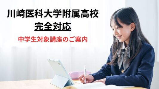 【川崎医科大学附属高校入試対策】中学生向け講座のご案内（オンライン指導完備）