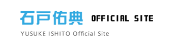 石戸佑典 OFFICIAL SITE