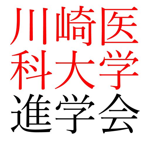 川崎医科大学付属高校の過去問の入手方法は4つあります - 川崎医科大学